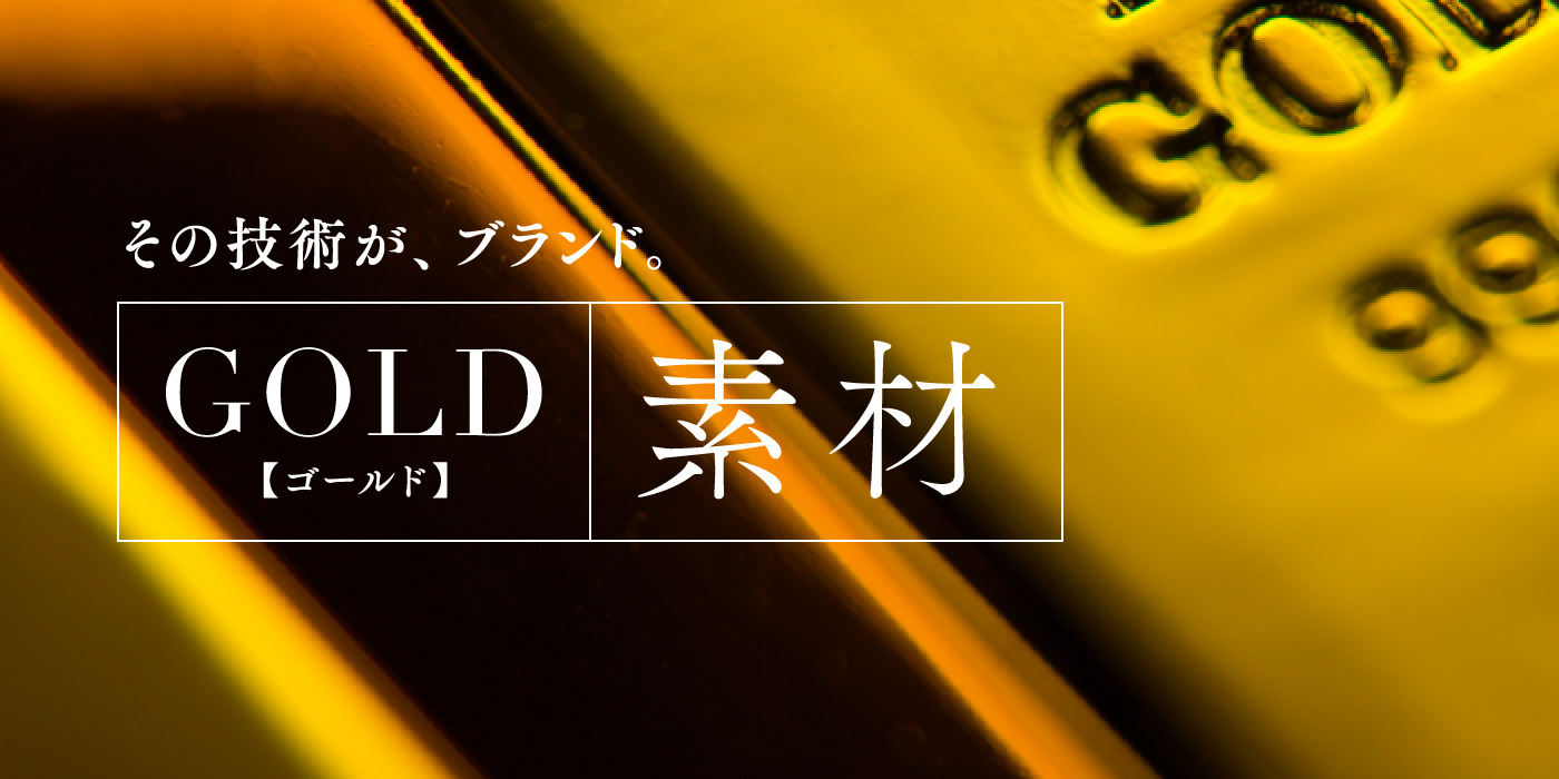その技術が、ブランド。GOLD【ゴールド】 素材 | MASUNAGA since 1905 